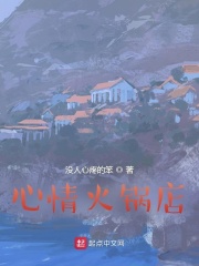 心情火鍋店在線閱讀