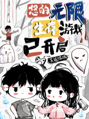 您的無限生存游戲已開啟在線閱讀