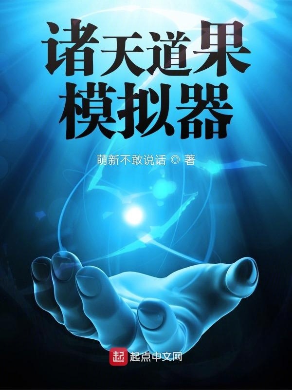 諸天道果模擬器在線閱讀