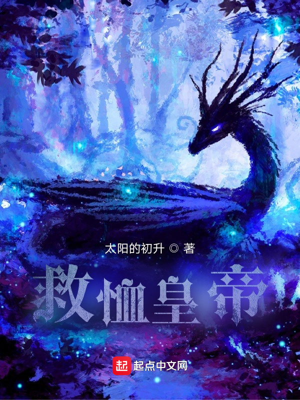 我的老婆是彼得大帝號在線閱讀