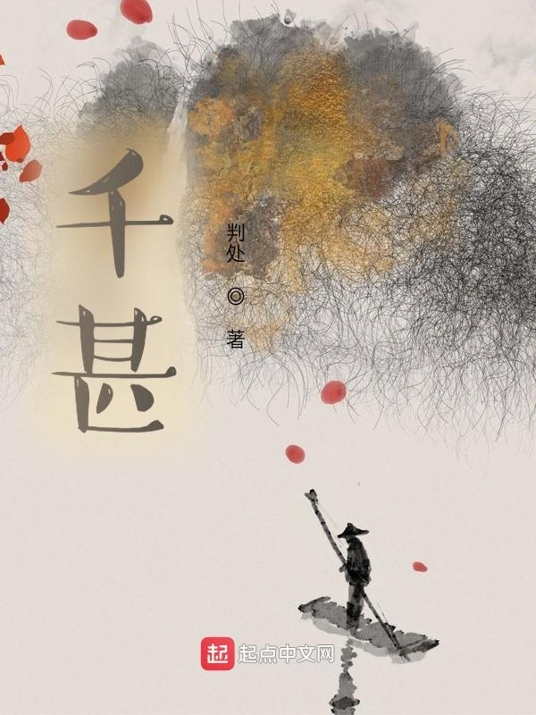 千甚渡劫在線閱讀