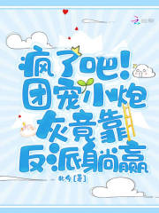 瘋了吧！團(tuán)寵小炮灰竟靠反派躺贏在線閱讀