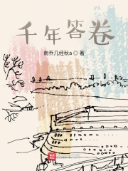 千年答卷在線閱讀