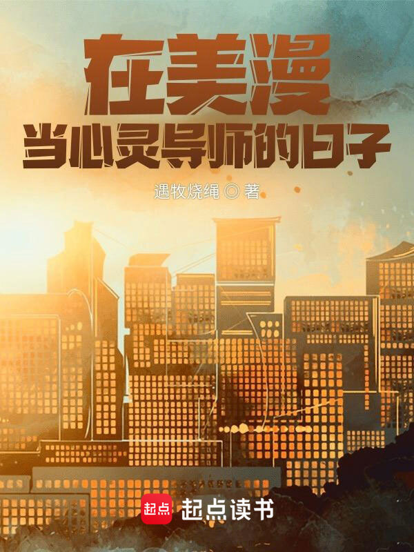 在美漫當心靈導師的日子在線閱讀