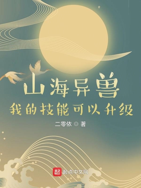 山海異獸：我的技能可以升級(jí)在線閱讀