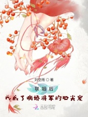聯(lián)姻后，我成了病嬌將軍的心尖寵在線閱讀