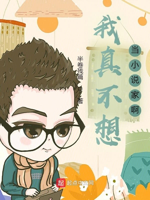 我真不想當(dāng)小說家啊在線閱讀
