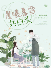 晨曦暮雪共白頭在線閱讀