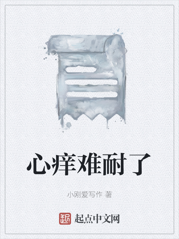 心癢難耐了在線閱讀