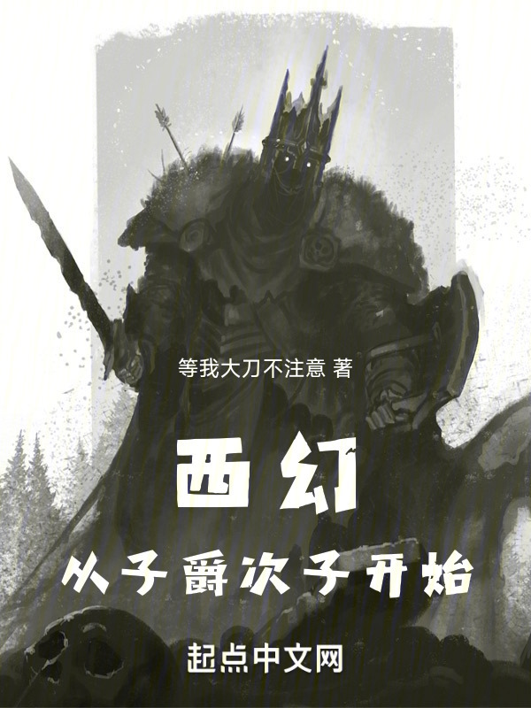 西幻：從子爵次子開始在線閱讀