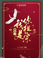 都說(shuō)了我是你祖宗在線閱讀