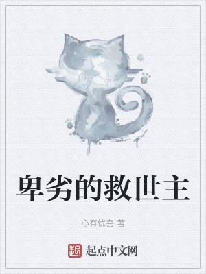 卑劣的救世主
