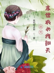 逃荒，末世農(nóng)女拽翻天在線閱讀