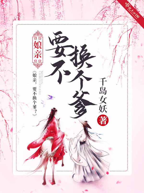 娘親！要不換個(gè)爹？在線(xiàn)閱讀