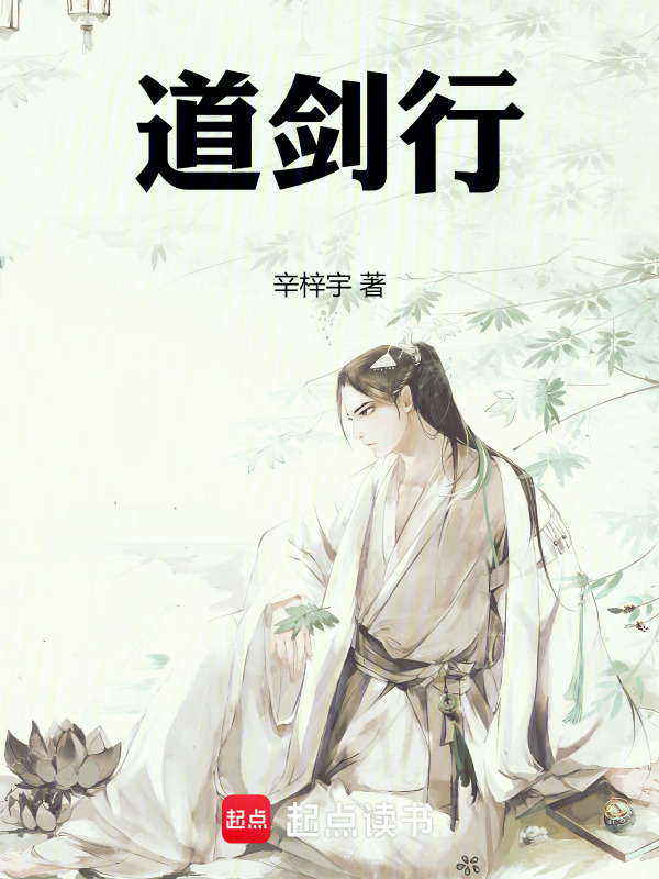 道劍行在線閱讀