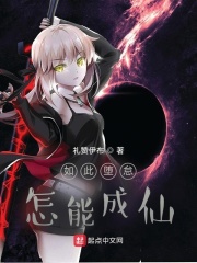 如此墮怠，怎能成仙在線閱讀