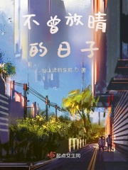 不曾放晴的日子在線閱讀