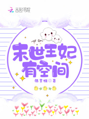 末世王妃有空間在線閱讀