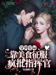 穿到星際：靠美食征服瘋批指揮官在線閱讀