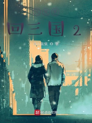 几度梦回三国之梦醒时分