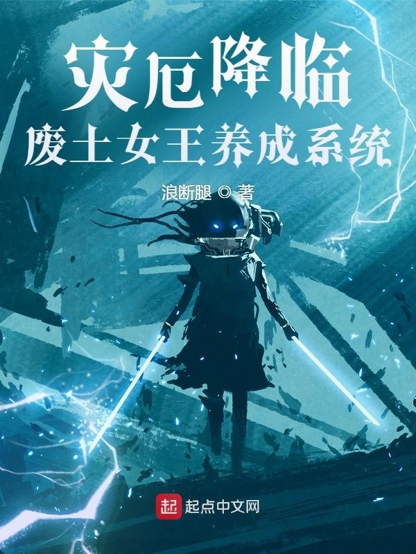 災(zāi)厄降臨：廢土女王養(yǎng)成系統(tǒng)在線閱讀