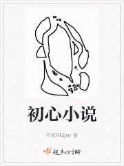 初心小說在線閱讀