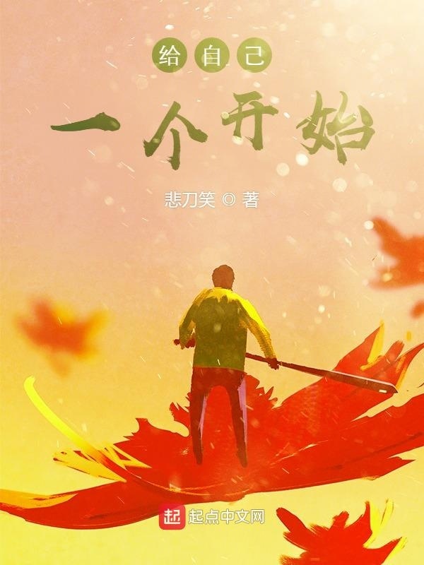 給自己一個開始在線閱讀
