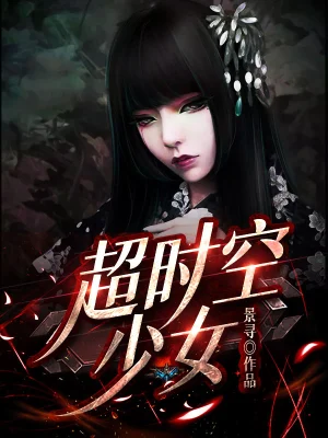 超时空少女