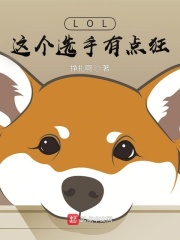LOL：這個(gè)選手有點(diǎn)狂在線閱讀