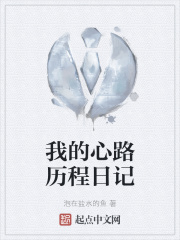 我的心路歷程日記在線閱讀