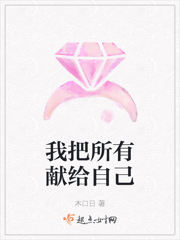我把所有獻(xiàn)給自己在線閱讀