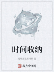 時間收納在線閱讀