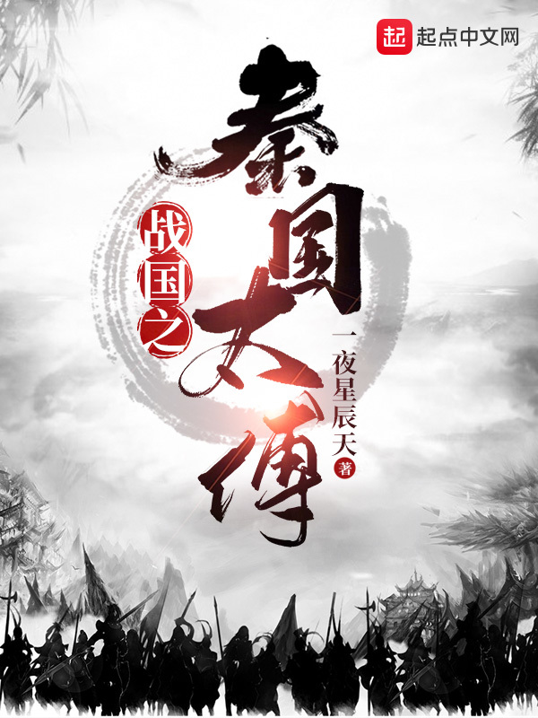 戰(zhàn)國之秦國太傅在線閱讀