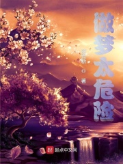 做夢太危險在線閱讀