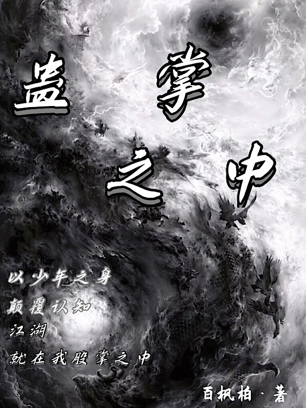 蠱掌之中在線閱讀