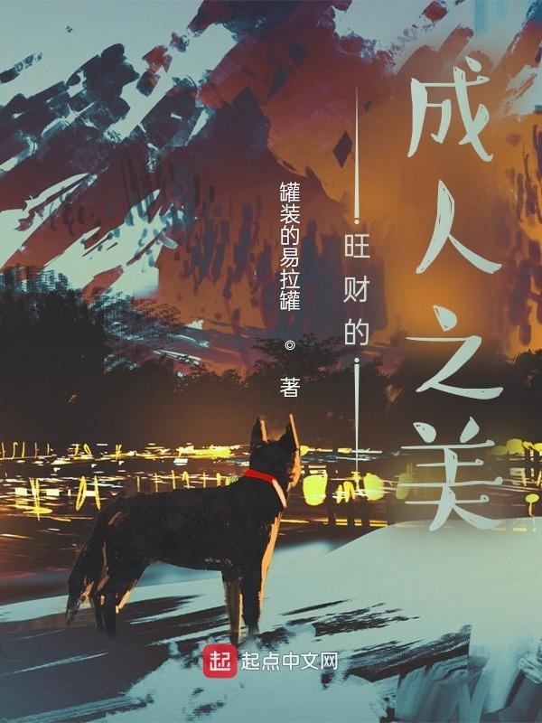旺財的成人之美在線閱讀