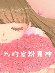 我的寵粉男神在線閱讀