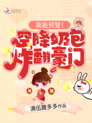 高能預(yù)警！空降奶包炸翻豪門在線閱讀