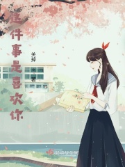 這件事是喜歡你在線閱讀