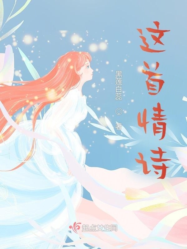 這首情詩在線閱讀