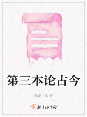第三本論古今在線閱讀