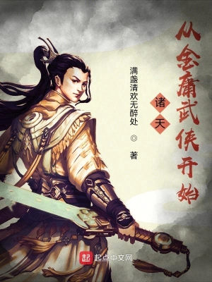 诸天从金庸武侠开始