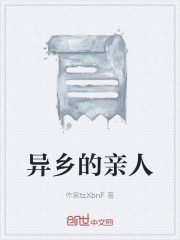 異鄉的親人在線閱讀
