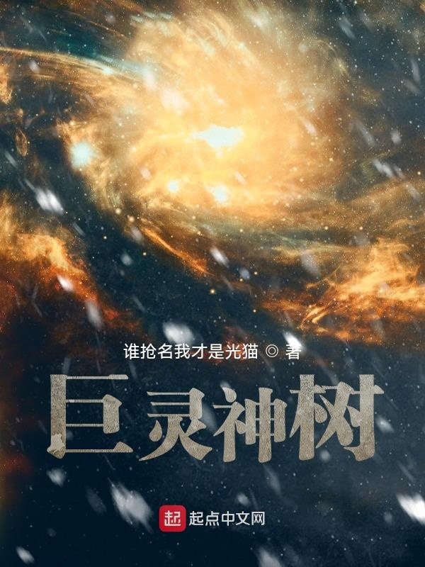 巨靈神樹1在線閱讀
