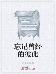 忘記曾經(jīng)的彼此在線閱讀