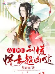農(nóng)門種田：別慌，悍妻超兇噠在線閱讀