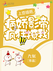 上戀綜后，病嬌影帝瘋狂撩我在線閱讀
