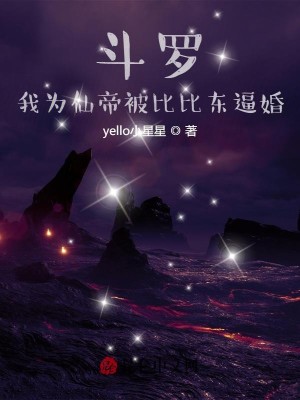 斗罗：我为仙帝被比比东逼婚