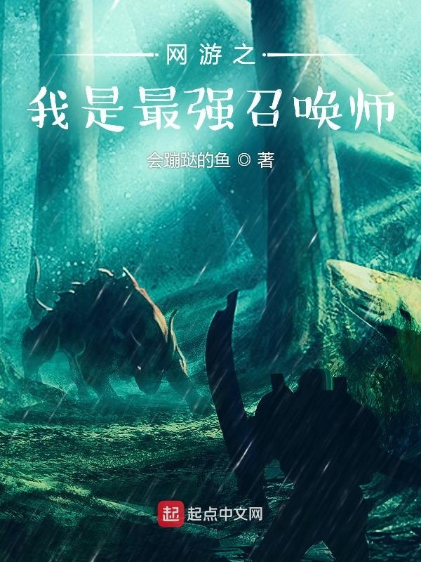 網游之我是最強召喚師在線閱讀