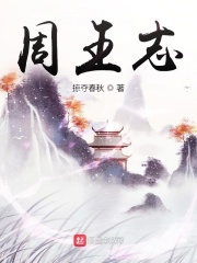 周王志在線閱讀